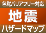 ふじみ野市地震ハザードマップ（色覚バリアフリー対応）