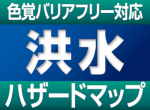 ふじみ野市洪水ハザードマップ（色覚バリアフリー対応）